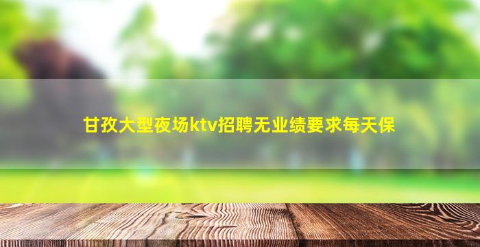 宁德夜总会招聘